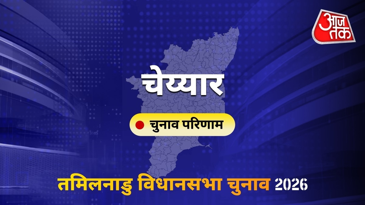 चेय्यार सीट विधानसभा चुनाव परिणाम 2026