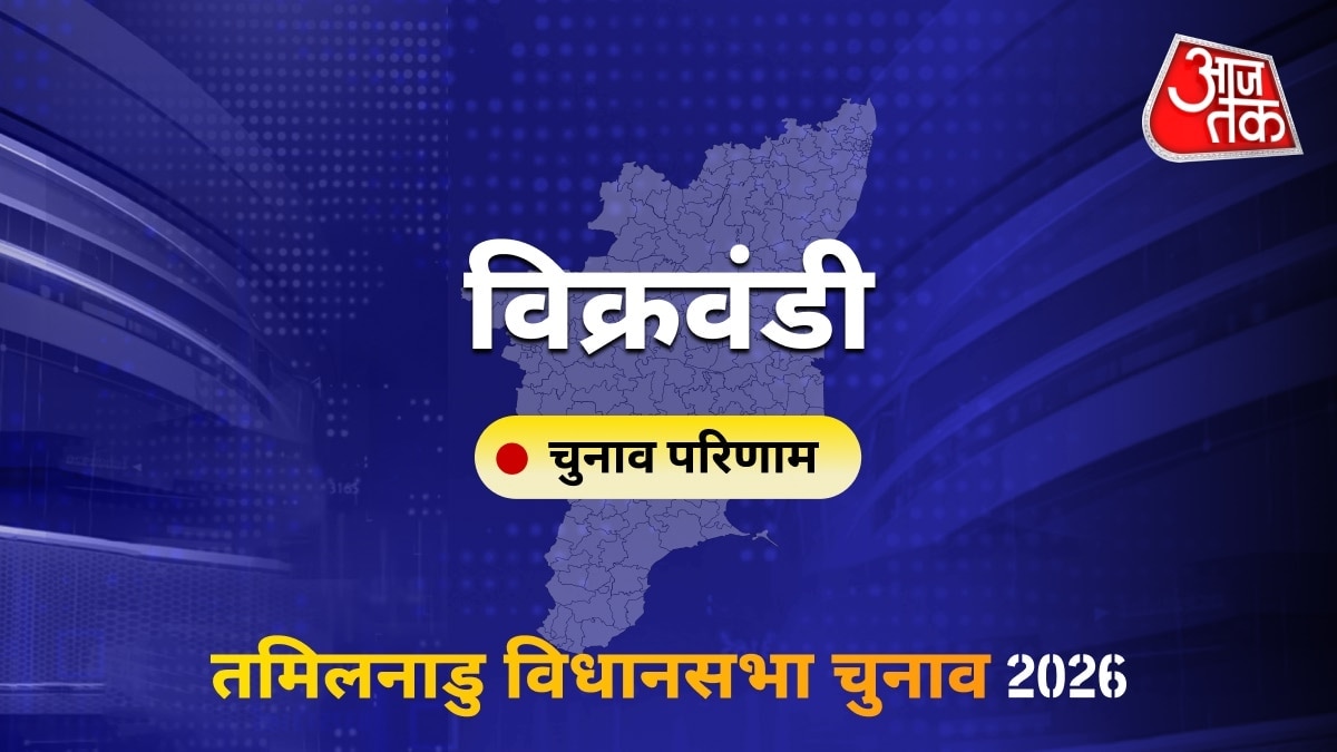 विक्रवंडी सीट विधानसभा चुनाव परिणाम 2026