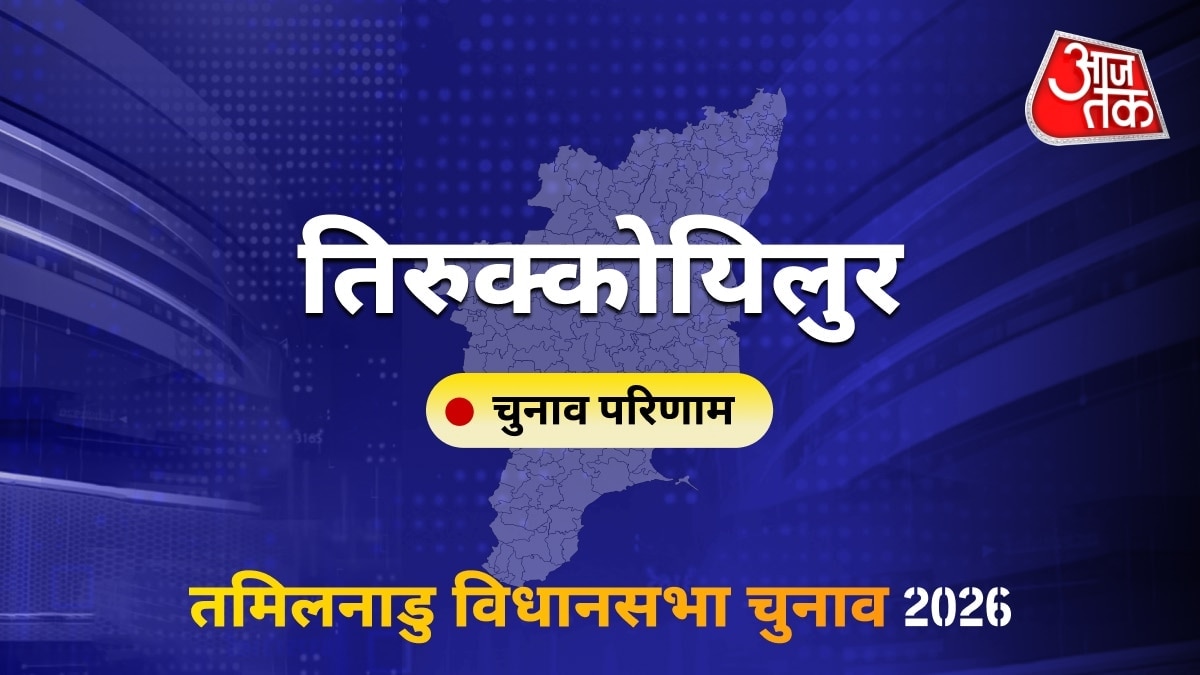 तिरुक्कोयिलुर सीट विधानसभा चुनाव परिणाम 2026