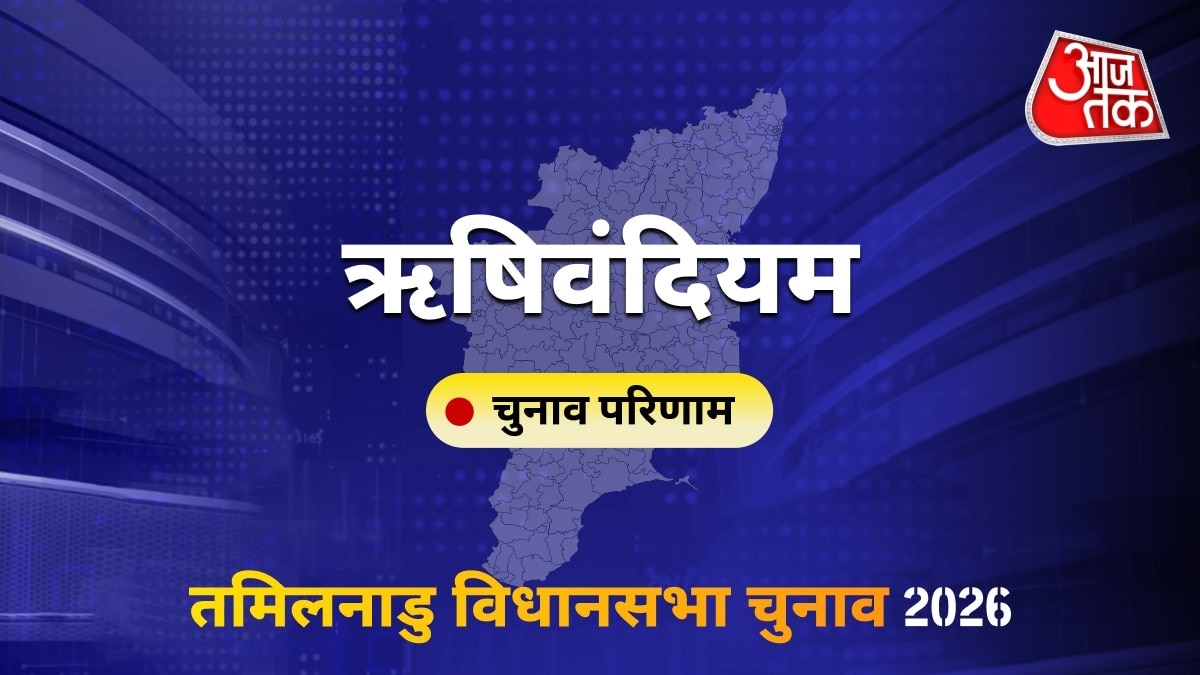 ऋषिवंदियम सीट विधानसभा चुनाव परिणाम 2026