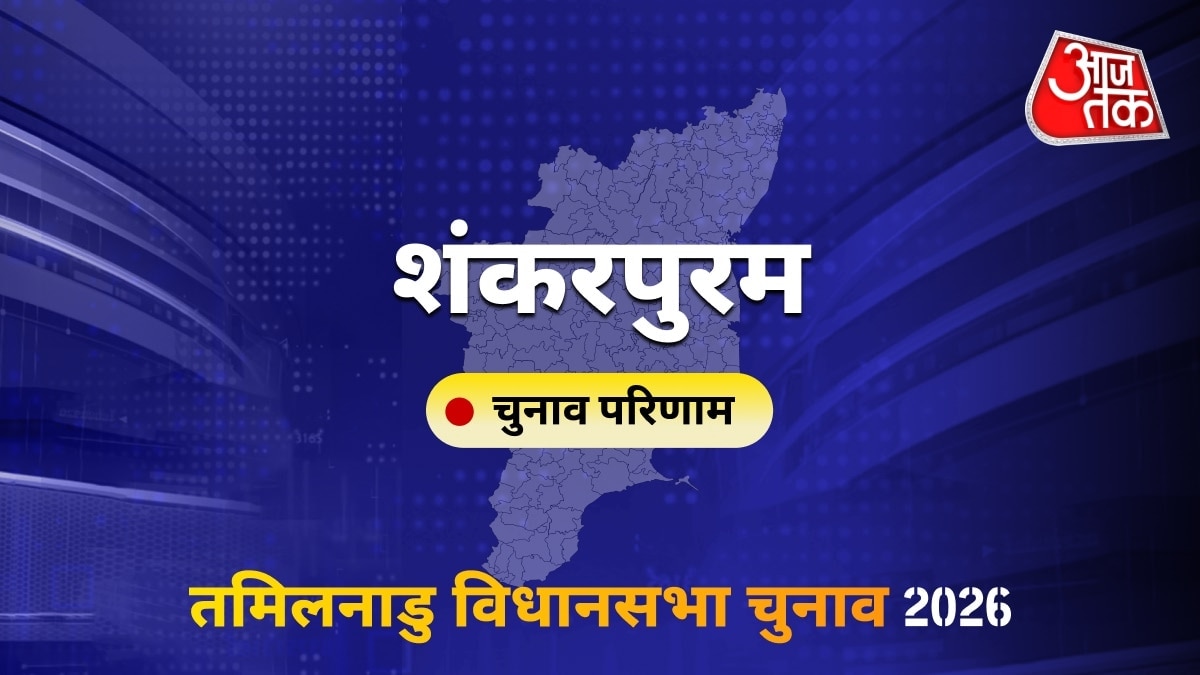 शंकरपुरम सीट विधानसभा चुनाव परिणाम 2026