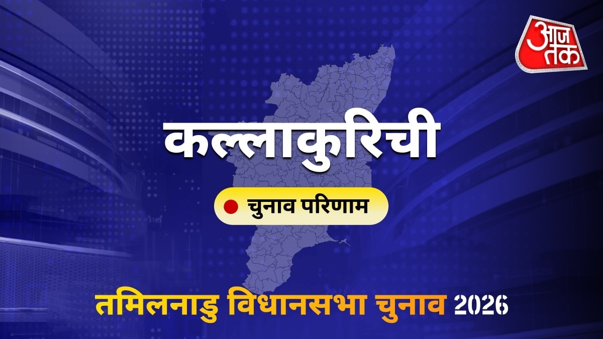 कल्लाकुरिची सीट विधानसभा चुनाव परिणाम 2026