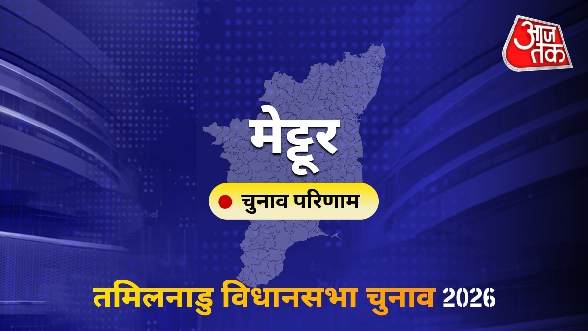 मेट्टूर सीट विधानसभा चुनाव परिणाम 2026