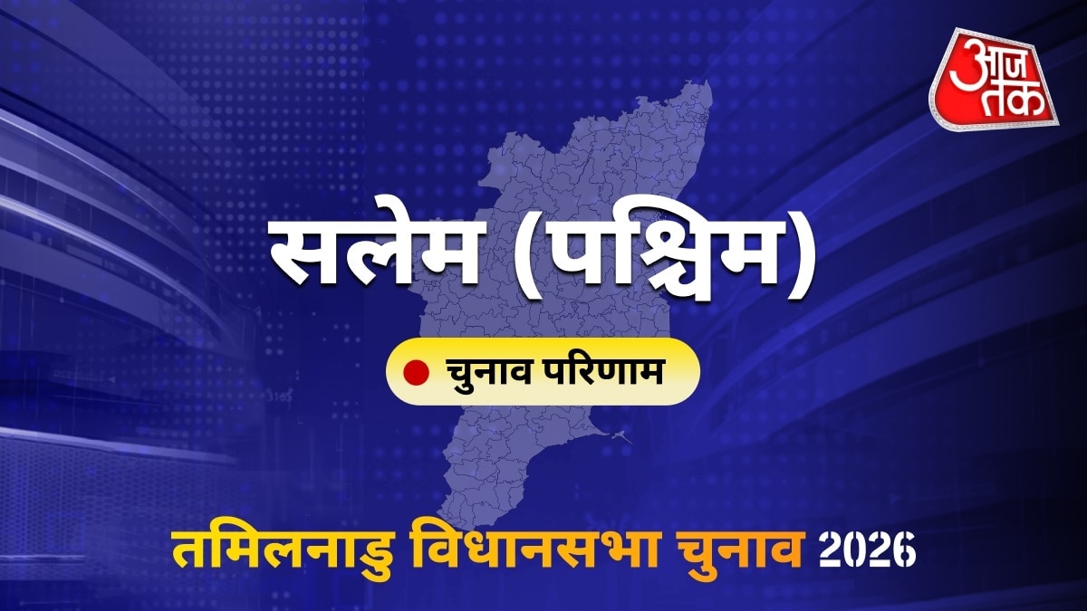 सलेम (पश्चिम) सीट विधानसभा चुनाव परिणाम 2026