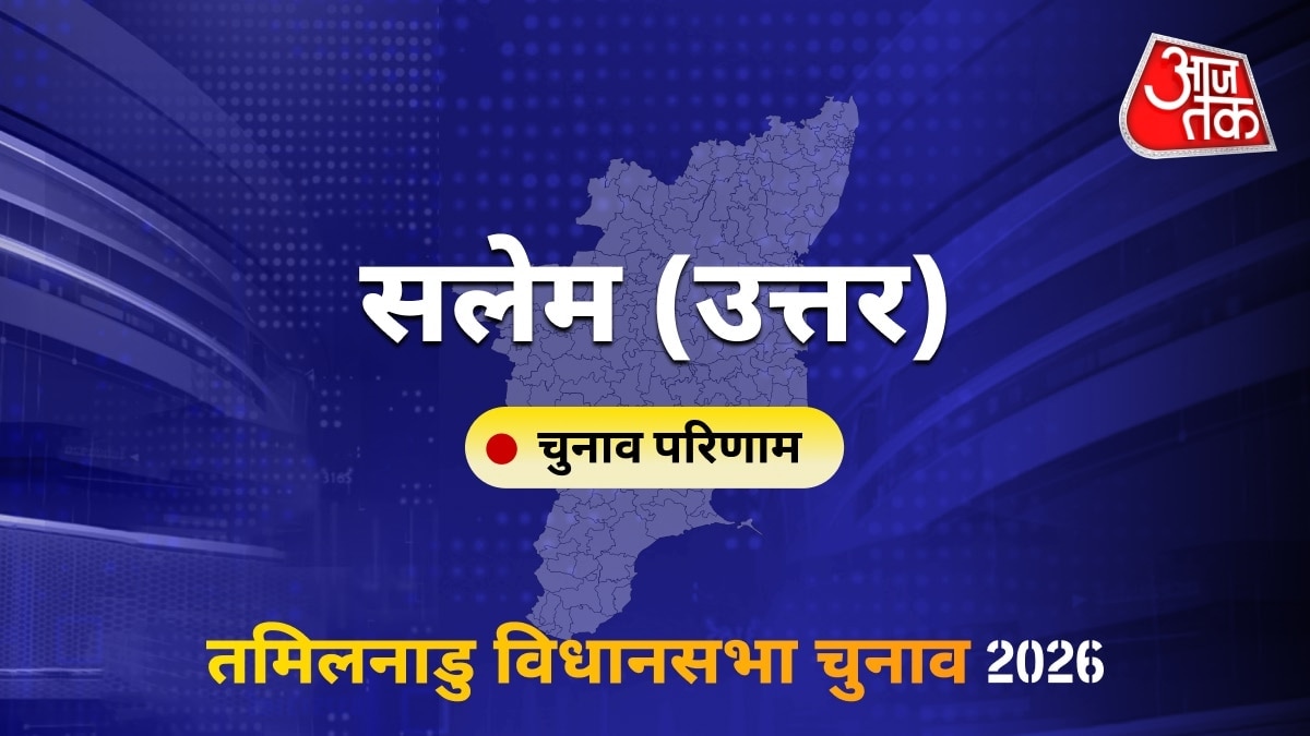 सलेम (उत्तर) सीट विधानसभा चुनाव परिणाम 2026