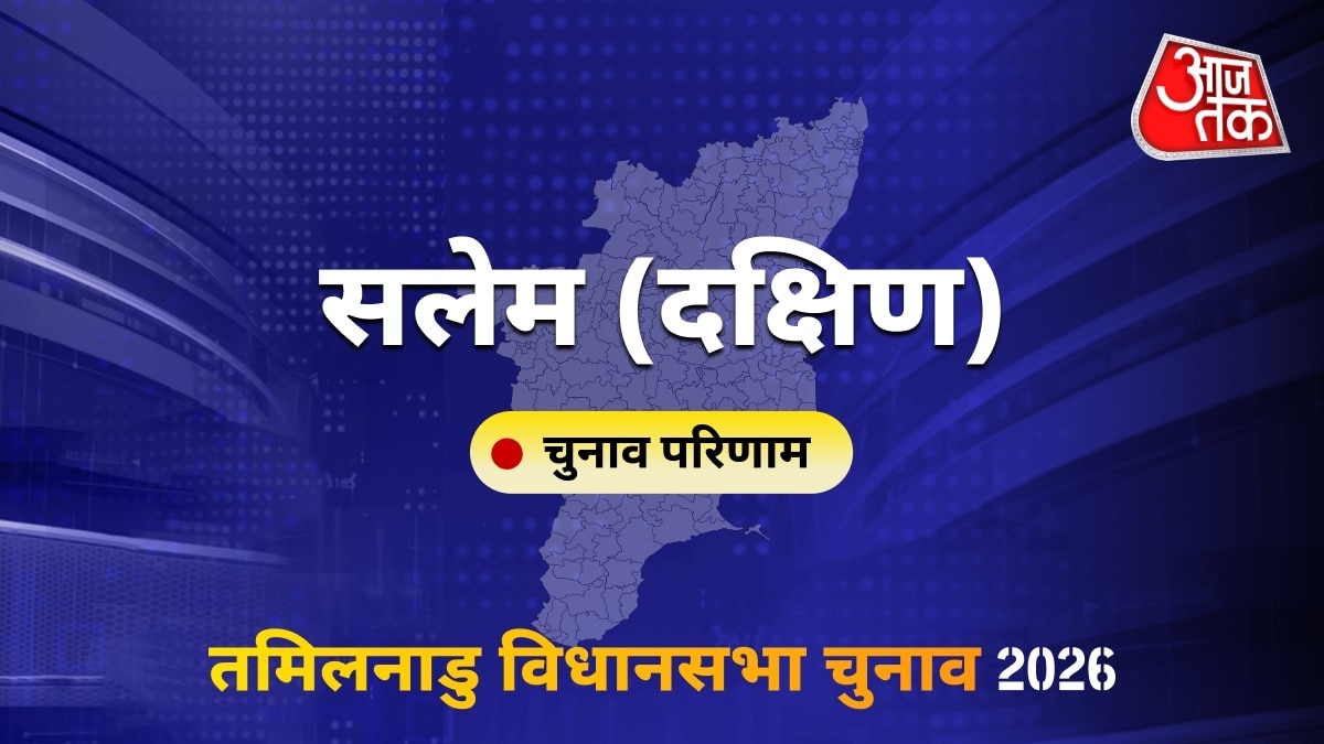 सलेम (दक्षिण) सीट विधानसभा चुनाव परिणाम 2026