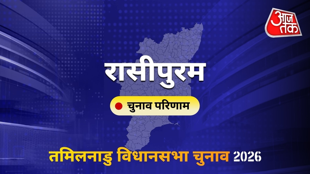 रासीपुरम सीट विधानसभा चुनाव परिणाम 2026