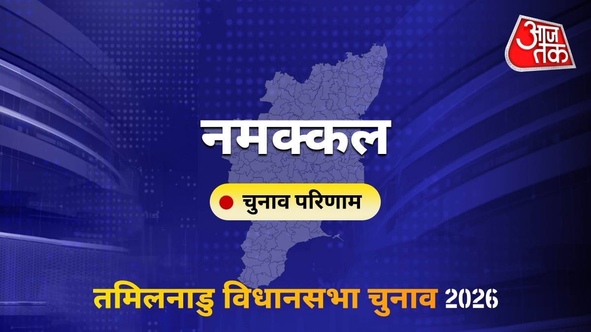 नमक्कल सीट विधानसभा चुनाव परिणाम 2026