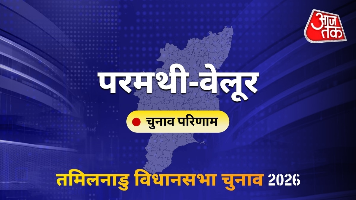 परमथी-वेलूर सीट विधानसभा चुनाव परिणाम 2026