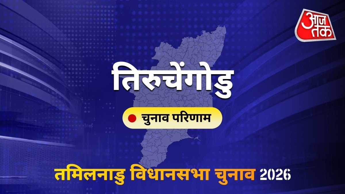तिरुचेंगोडु सीट विधानसभा चुनाव परिणाम 2026