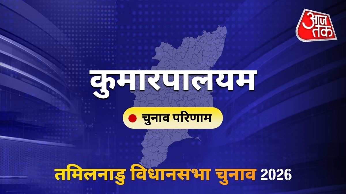 कुमारपालयम सीट विधानसभा चुनाव परिणाम 2026