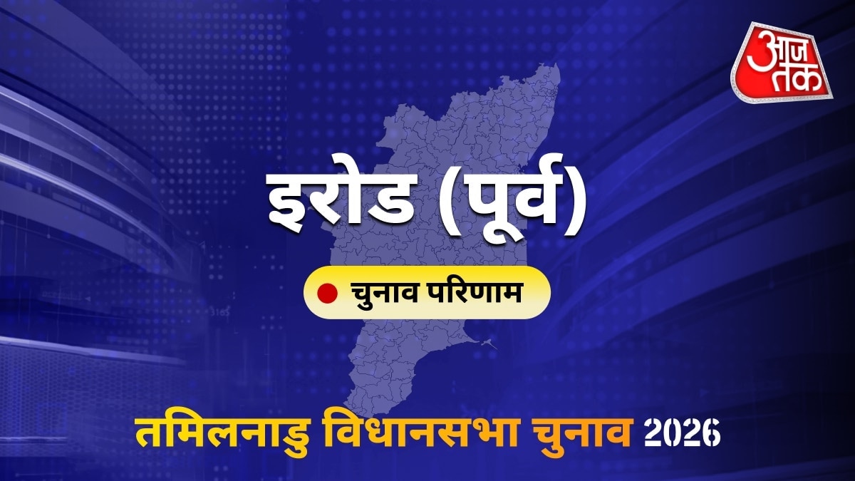 इरोड (पूर्व) सीट विधानसभा चुनाव परिणाम 2026
