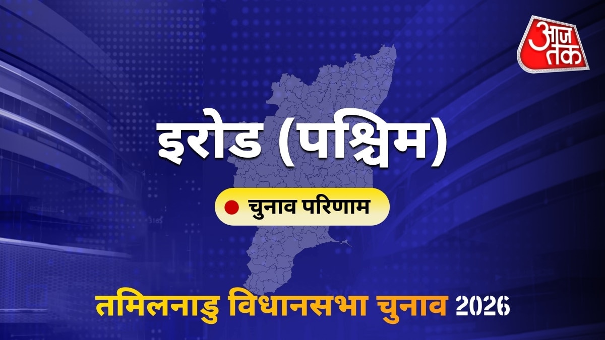 इरोड (पश्चिम) सीट विधानसभा चुनाव परिणाम 2026