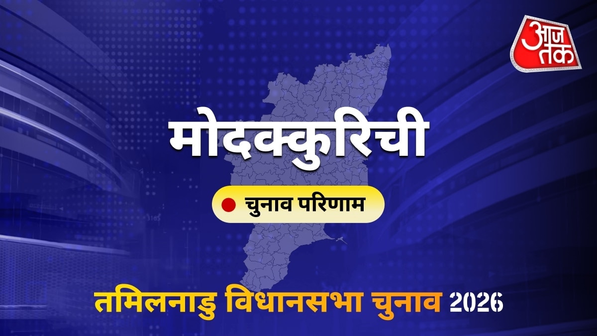 मोदक्कुरिची सीट विधानसभा चुनाव परिणाम 2026