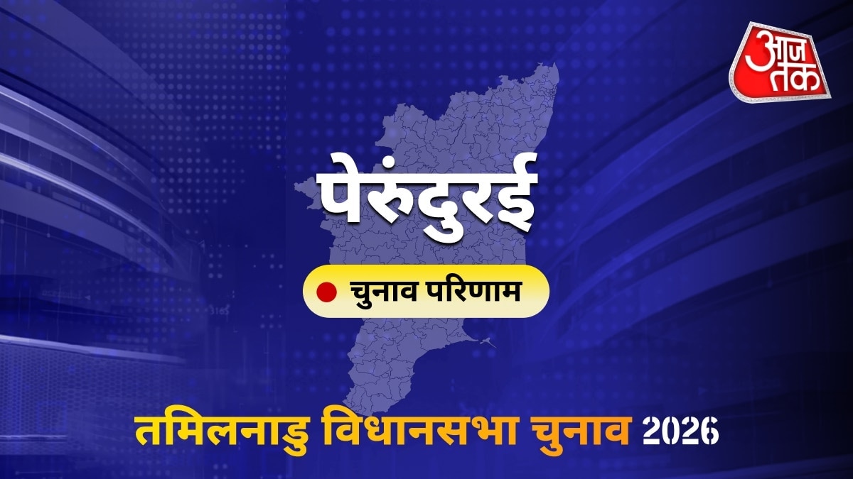 पेरुंदुरई सीट विधानसभा चुनाव परिणाम 2026