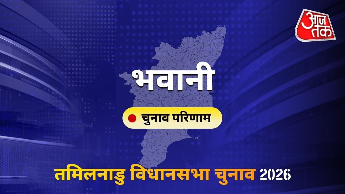 भवानी सीट विधानसभा चुनाव परिणाम 2026