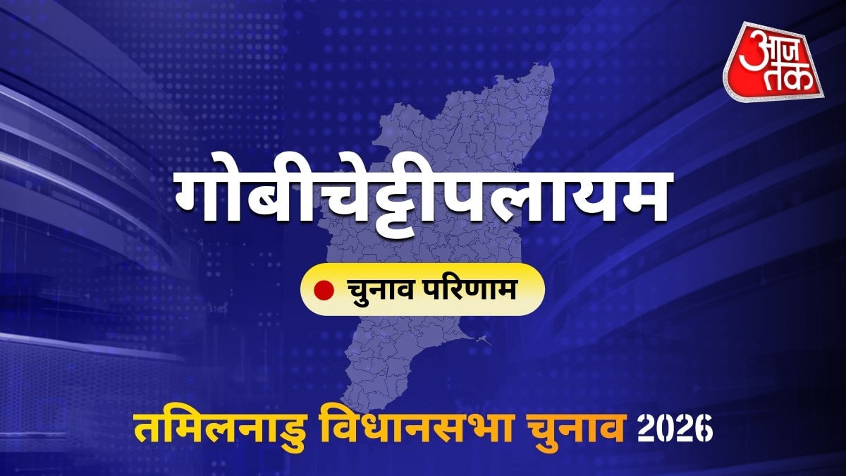 गोबीचेट्टीपलायम सीट विधानसभा चुनाव परिणाम 2026