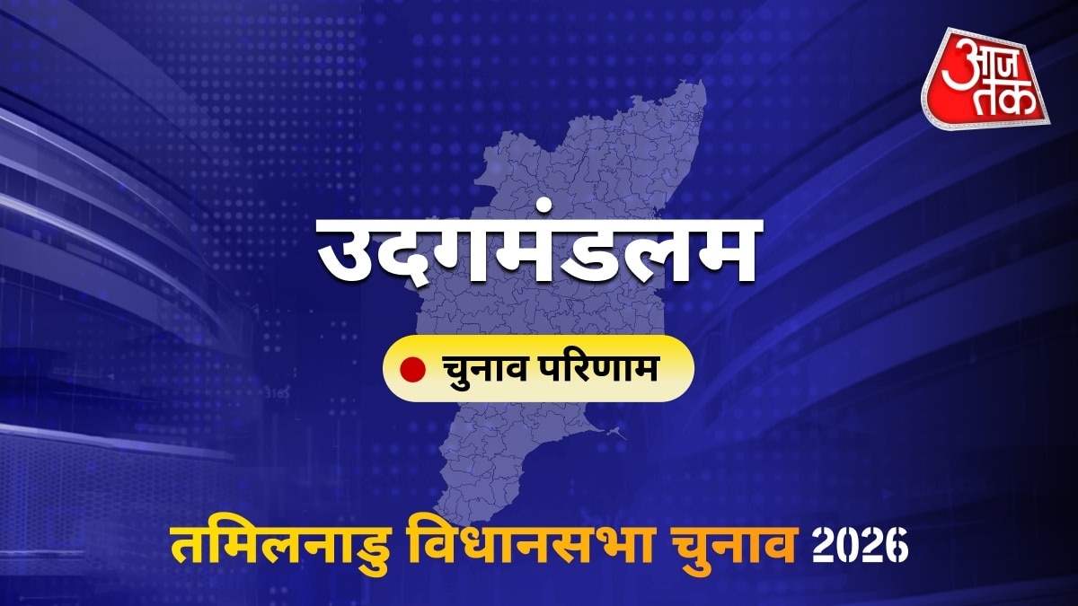 उदगमंडलम सीट विधानसभा चुनाव परिणाम 2026