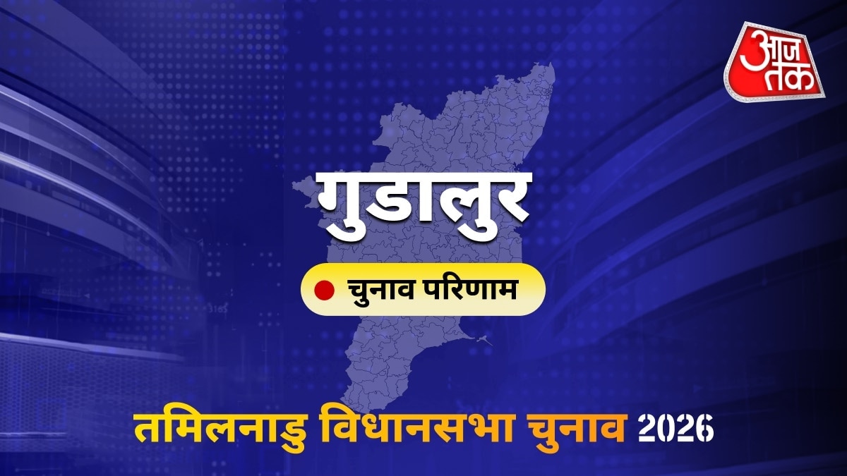 गुडालुर सीट विधानसभा चुनाव परिणाम 2026