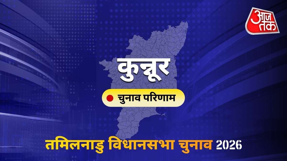 कुन्नूर सीट विधानसभा चुनाव परिणाम 2026