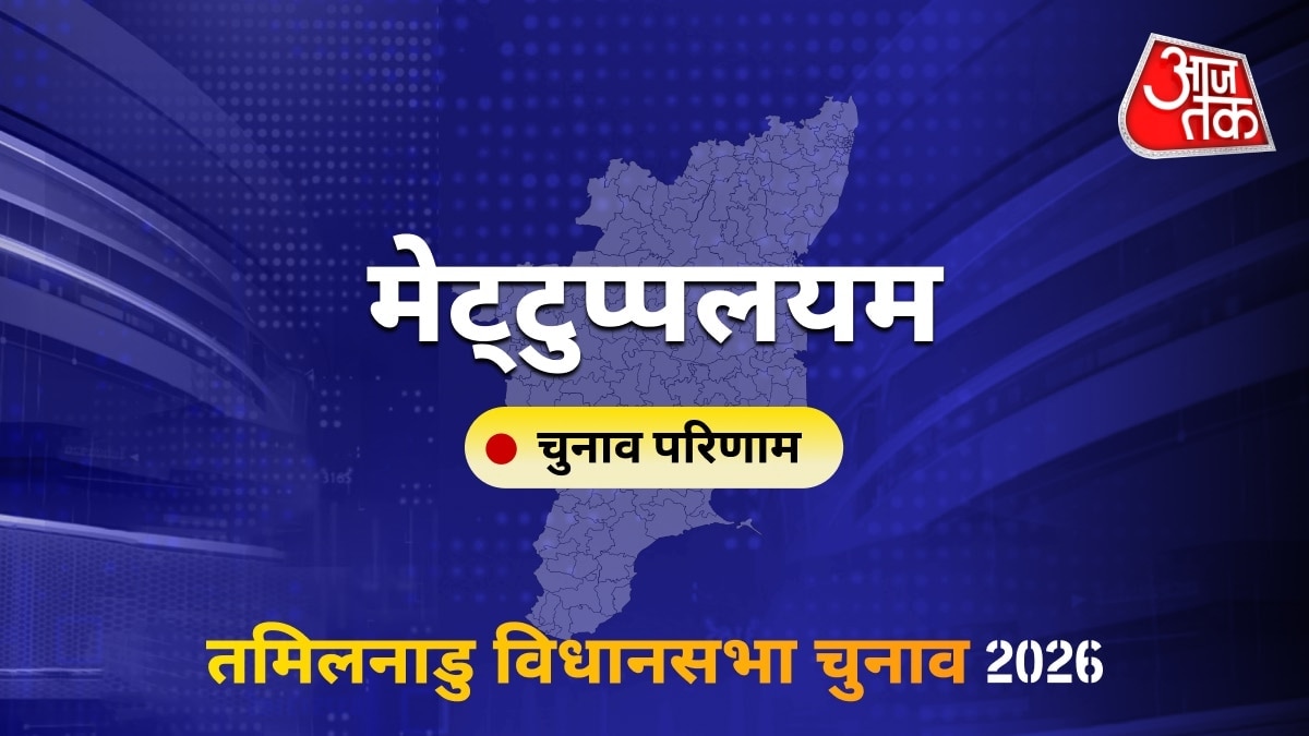 मेट्टुप्पलयम सीट विधानसभा चुनाव परिणाम 2026