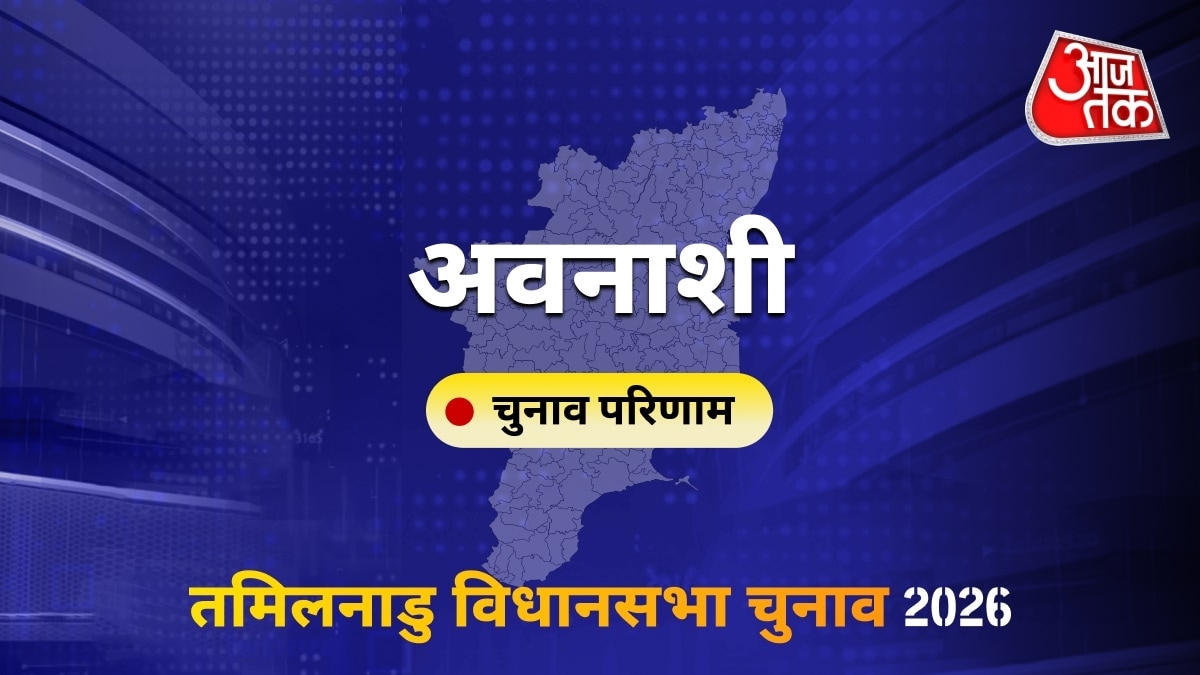 अवनाशी सीट विधानसभा चुनाव परिणाम 2026