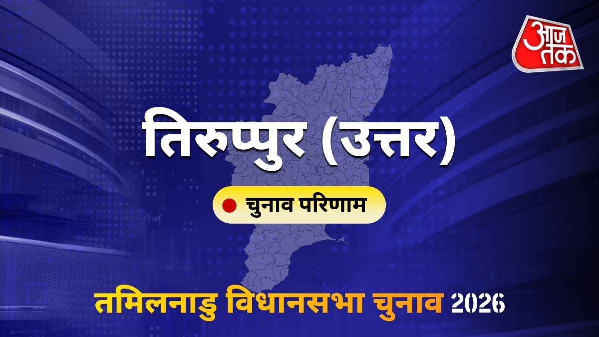 तिरुप्पुर (उत्तर) सीट विधानसभा चुनाव परिणाम 2026