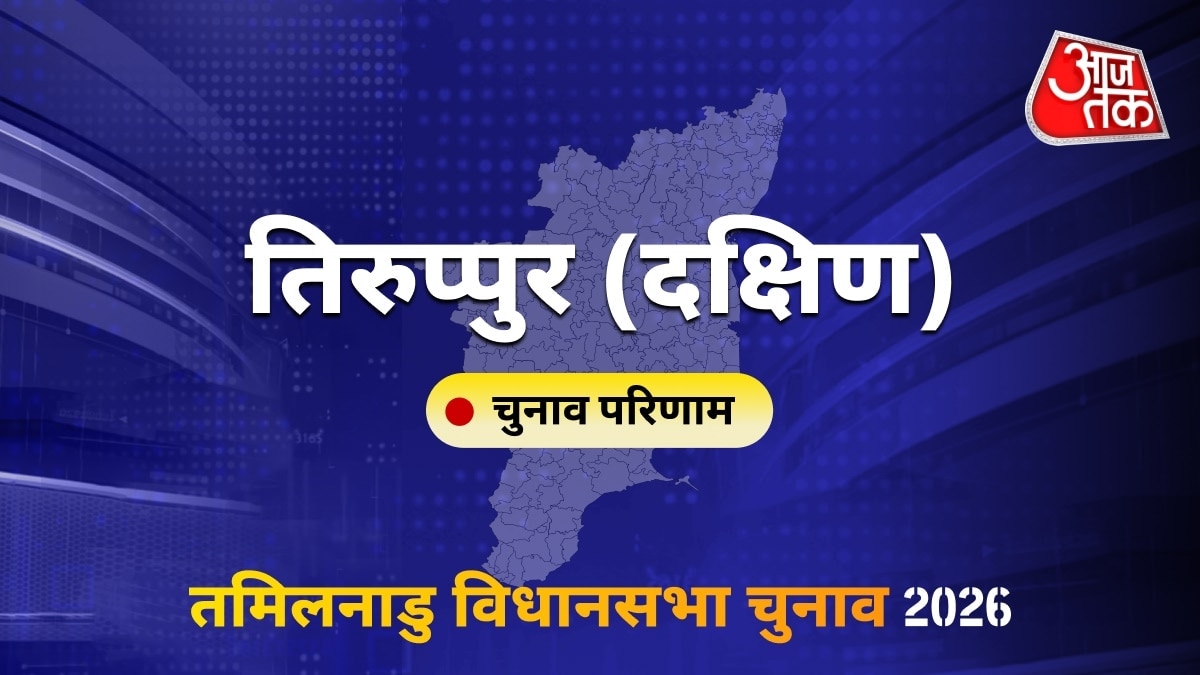 तिरुप्पुर (दक्षिण) सीट विधानसभा चुनाव परिणाम 2026