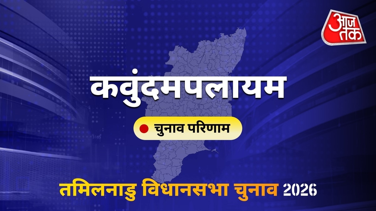कवुंदमपलायम सीट विधानसभा चुनाव परिणाम 2026