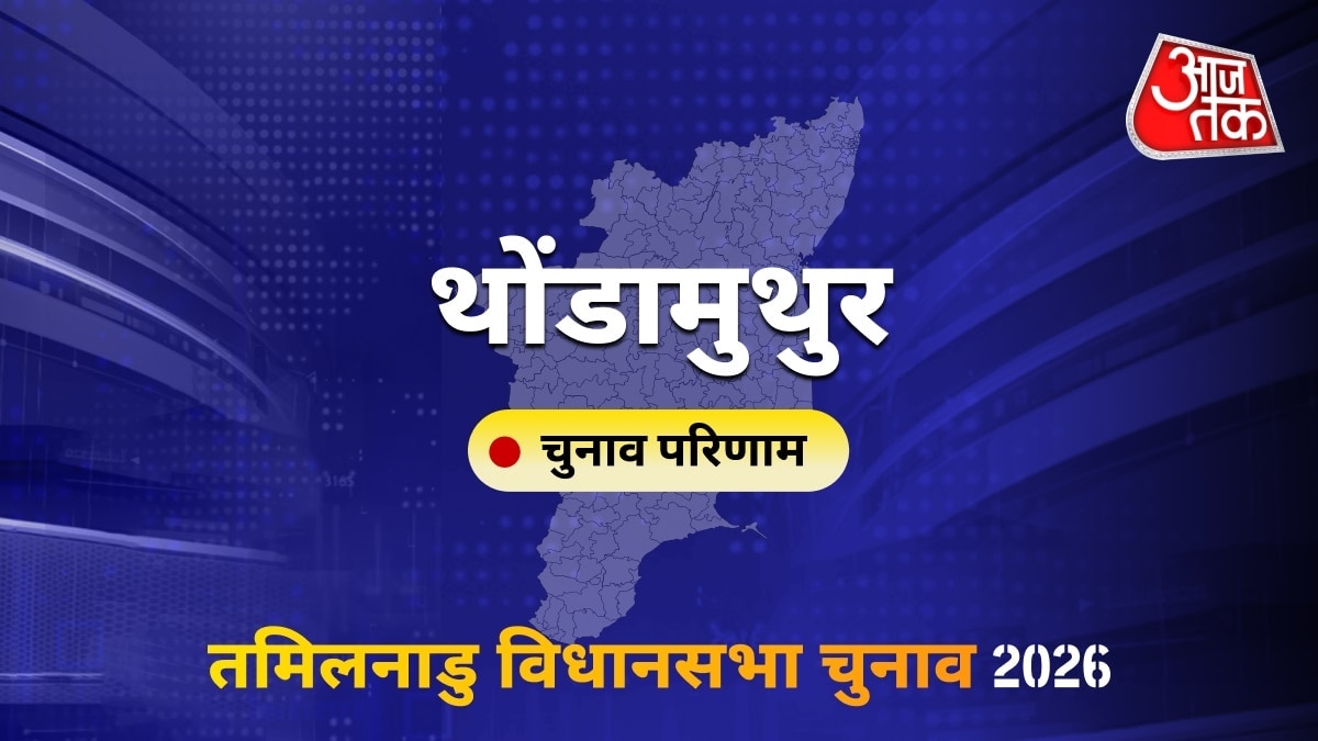 थोंडामुथुर सीट विधानसभा चुनाव परिणाम 2026