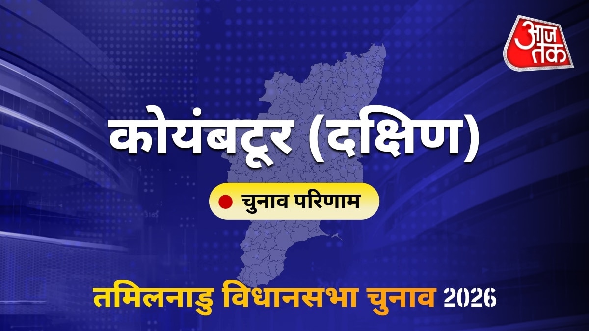 कोयंबटूर (दक्षिण) सीट विधानसभा चुनाव परिणाम 2026