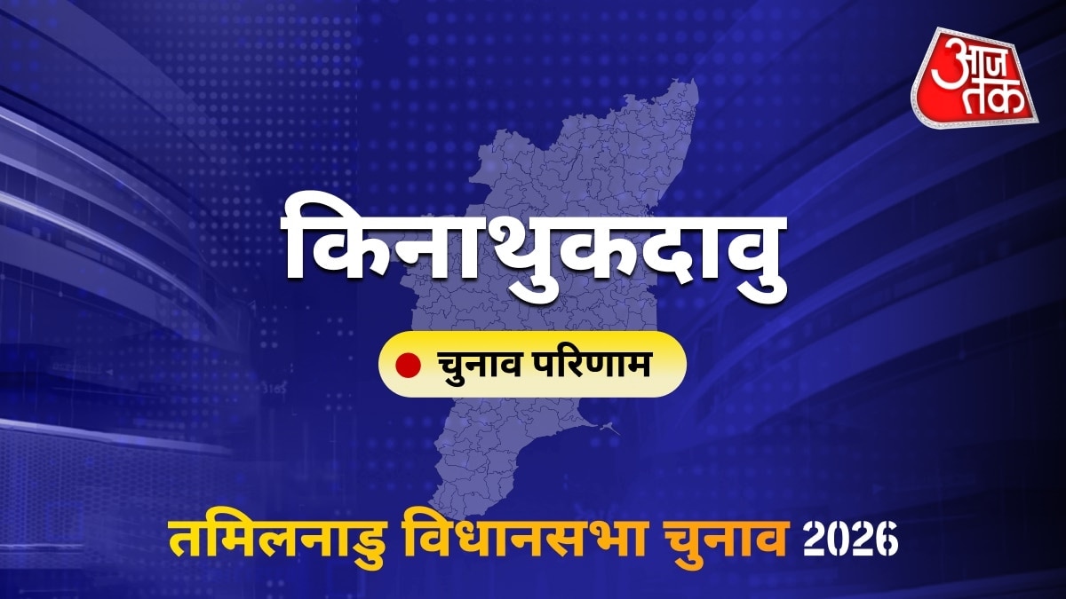 किनाथुकदावु सीट विधानसभा चुनाव परिणाम 2026
