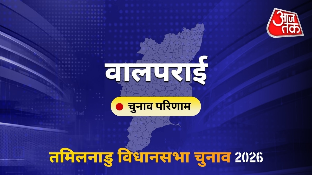 वालपराई सीट विधानसभा चुनाव परिणाम 2026