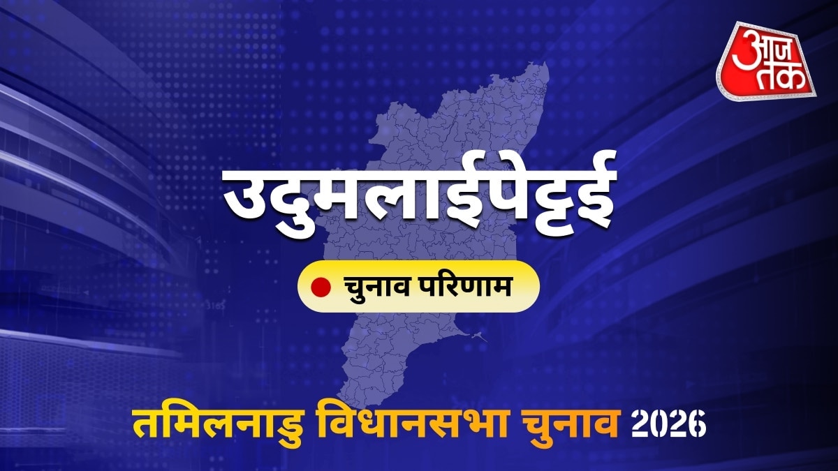उदुमलाईपेट्टई सीट विधानसभा चुनाव परिणाम 2026