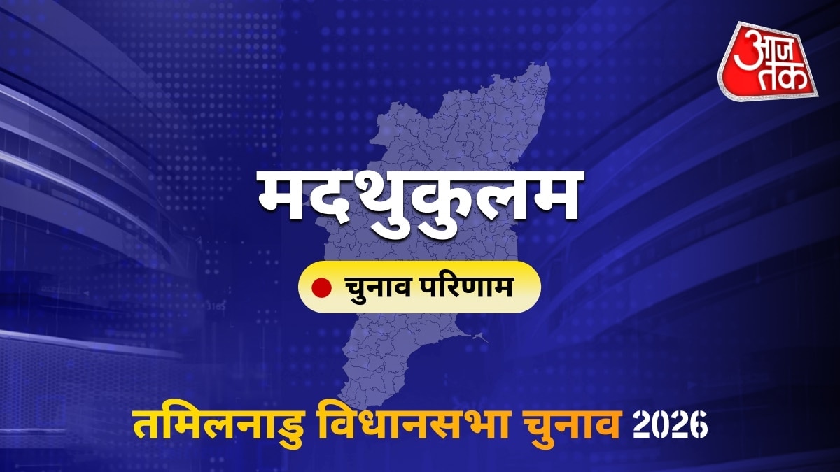 मदथुकुलम सीट विधानसभा चुनाव परिणाम 2026