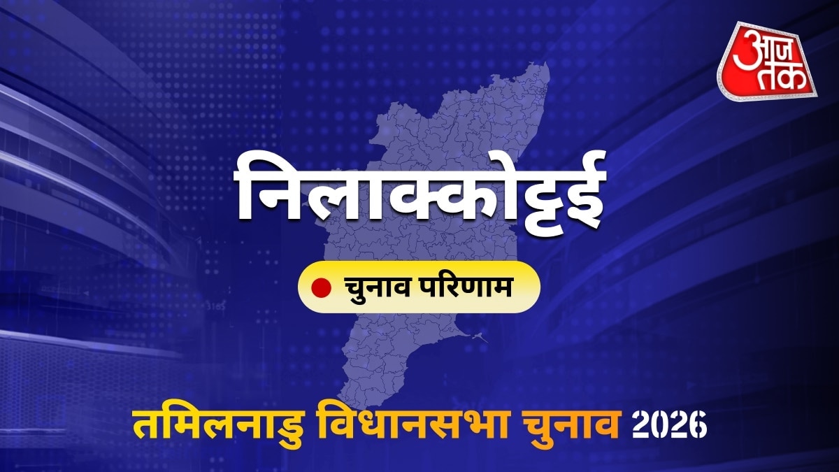 निलाक्कोट्टई सीट विधानसभा चुनाव परिणाम 2026