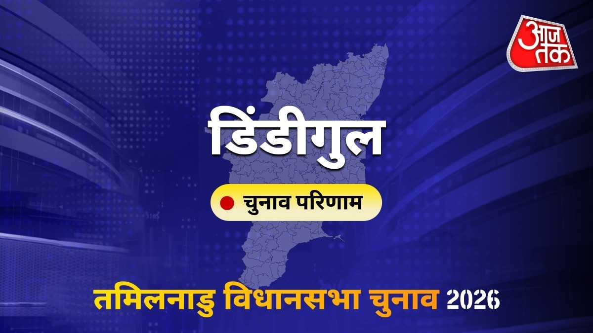 डिंडीगुल सीट विधानसभा चुनाव परिणाम 2026