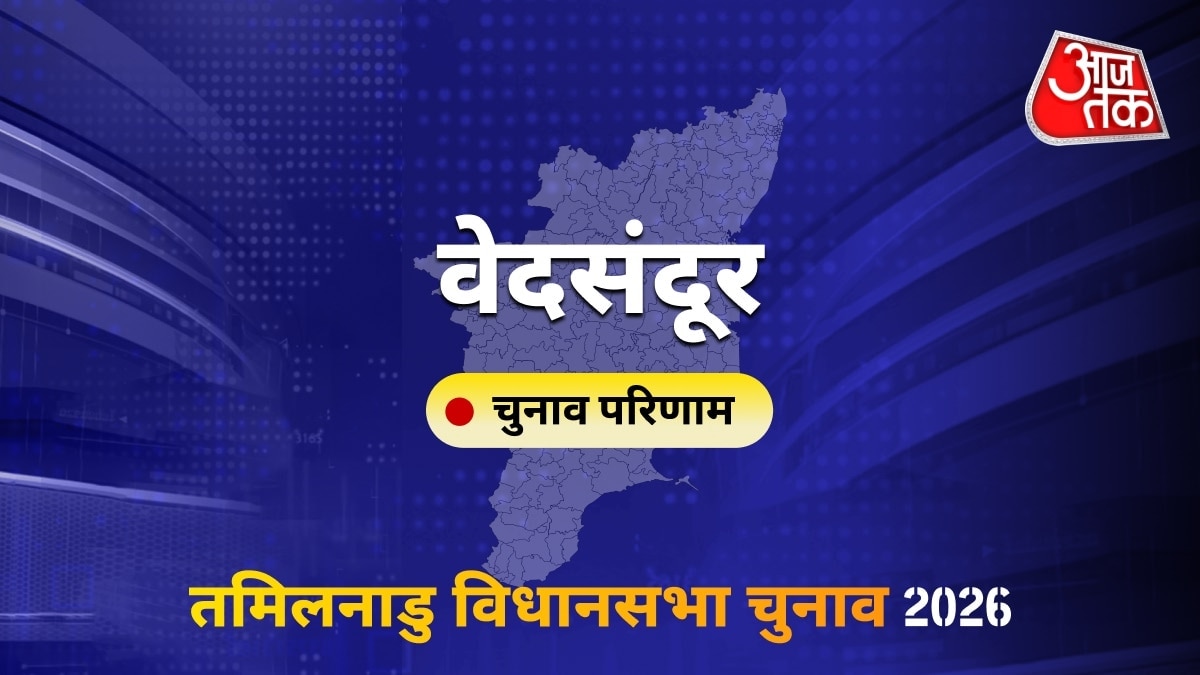 वेदसंदूर सीट विधानसभा चुनाव परिणाम 2026