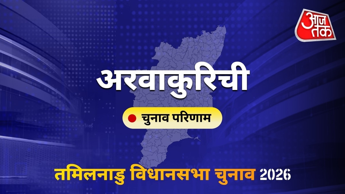 अरवाकुरिची सीट विधानसभा चुनाव परिणाम 2026