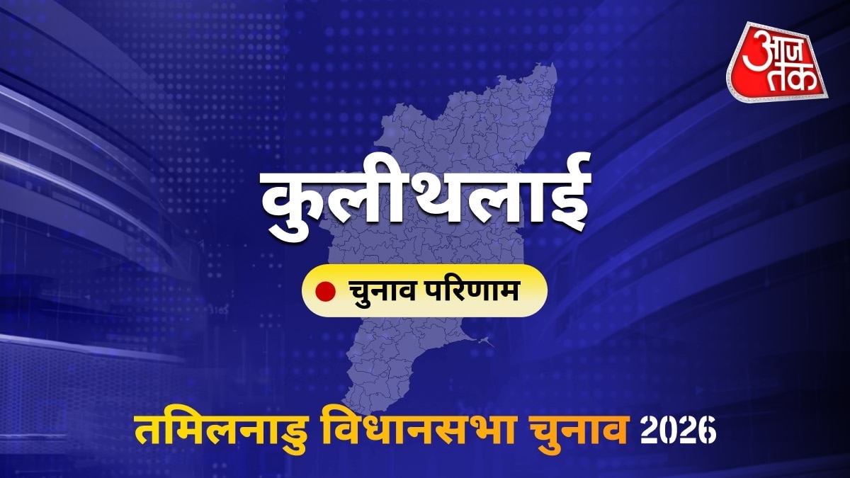 कुलीथलाई सीट विधानसभा चुनाव परिणाम 2026