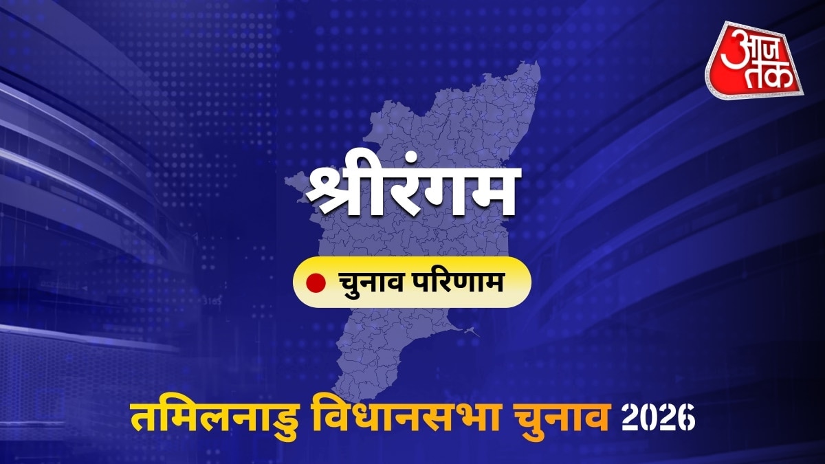 श्रीरंगम सीट विधानसभा चुनाव परिणाम 2026