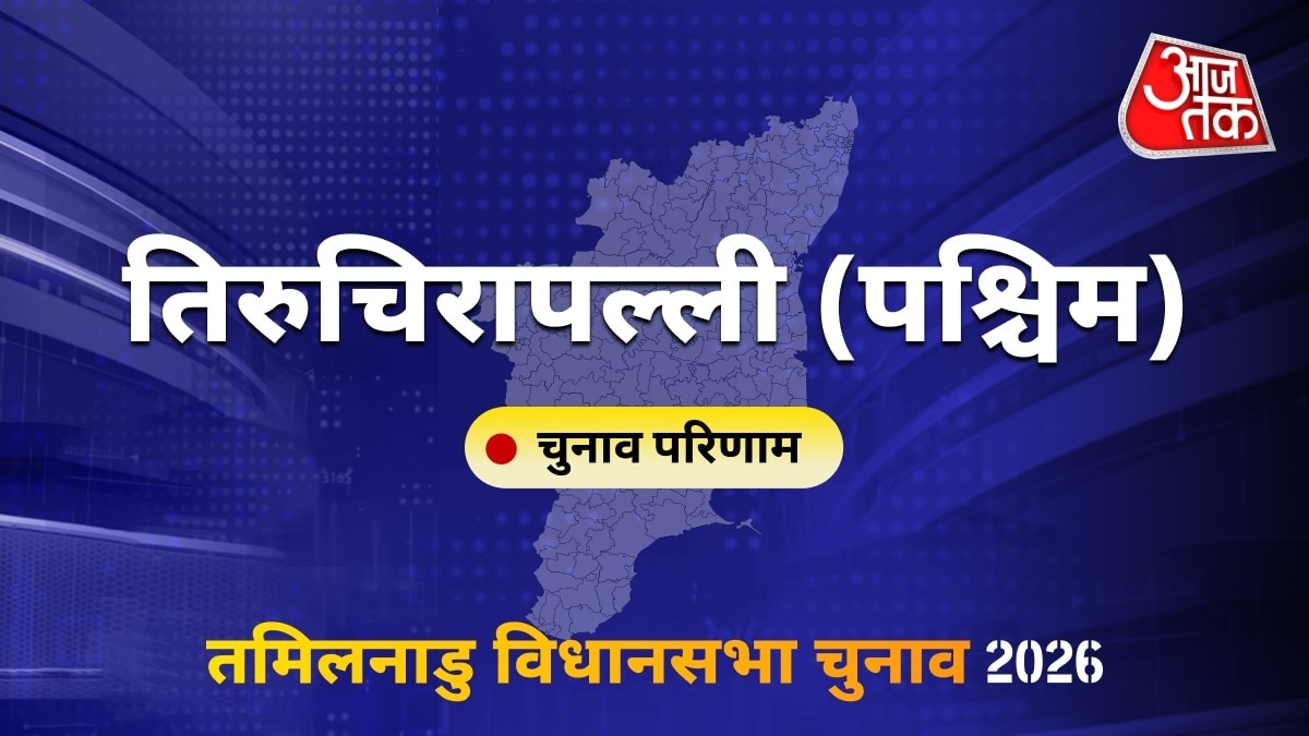 तिरुचिरापल्ली (पश्चिम) सीट विधानसभा चुनाव परिणाम 2026