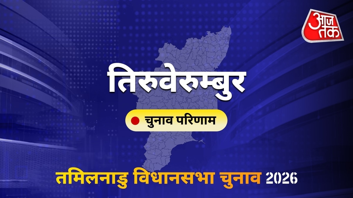 तिरुवेरुम्बुर सीट विधानसभा चुनाव परिणाम 2026