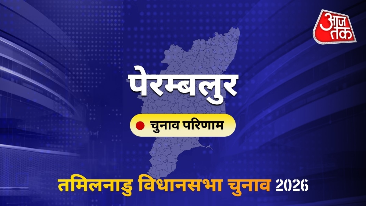 पेरम्बलुर सीट विधानसभा चुनाव परिणाम 2026