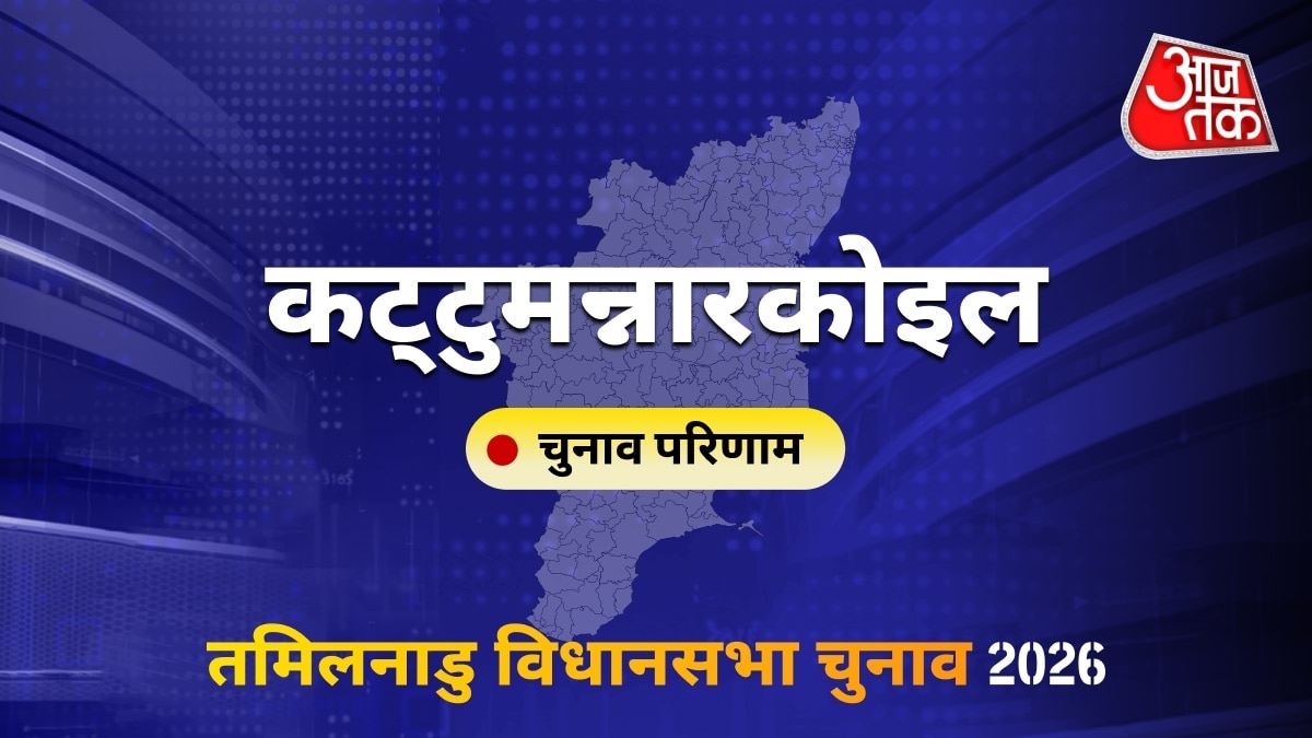 कट्टुमन्नारकोइल सीट विधानसभा चुनाव परिणाम 2026