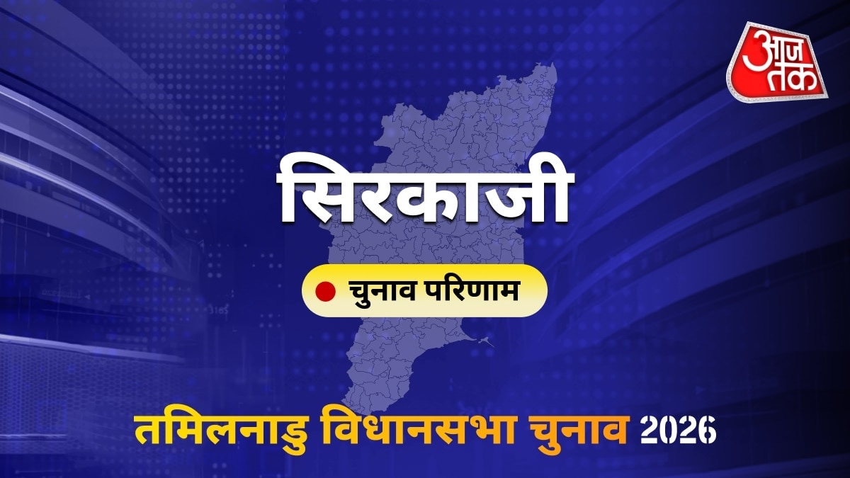 सिरकाजी सीट विधानसभा चुनाव परिणाम 2026