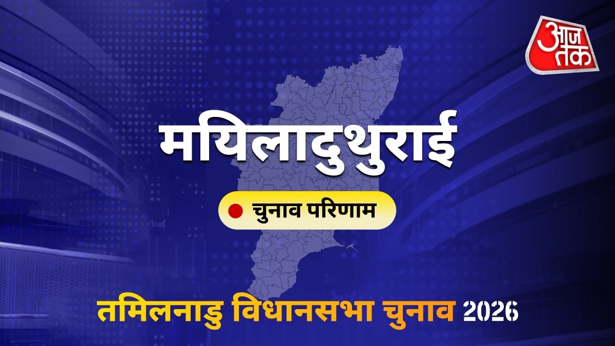 मयिलादुथुराई सीट विधानसभा चुनाव परिणाम 2026