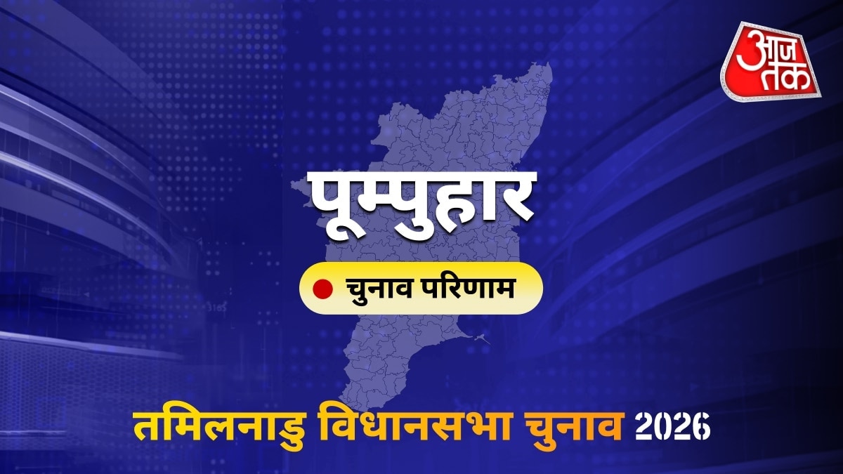 पूम्पुहार सीट विधानसभा चुनाव परिणाम 2026