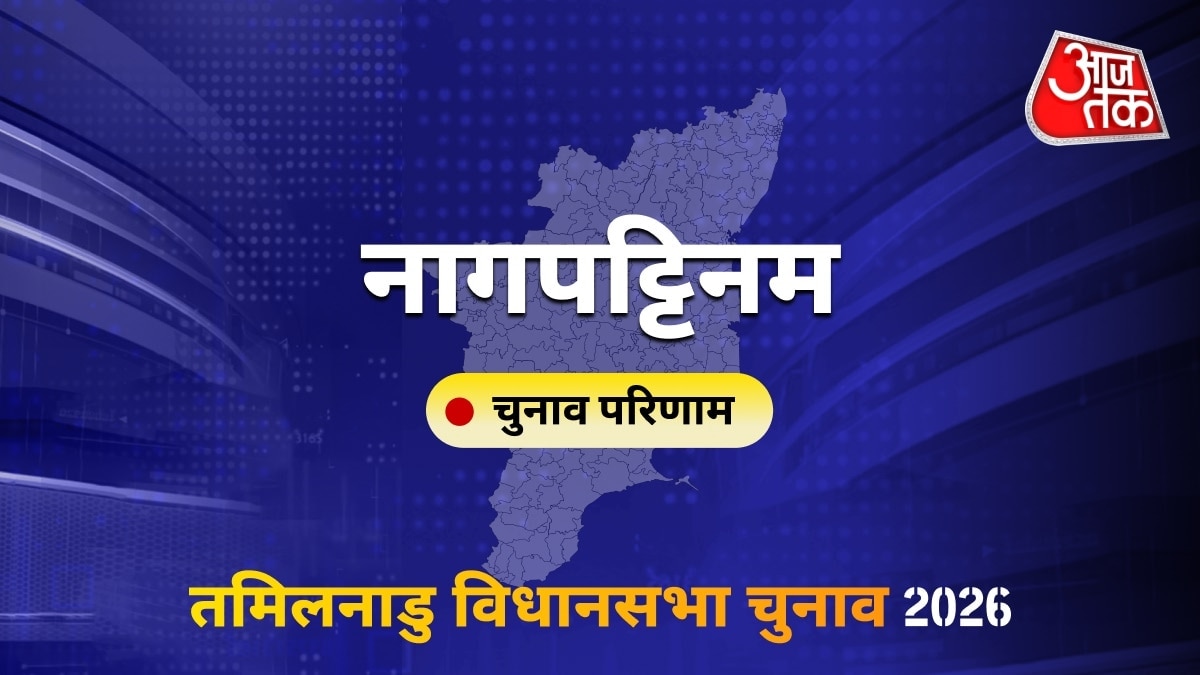 नागपट्टिनम सीट विधानसभा चुनाव परिणाम 2026
