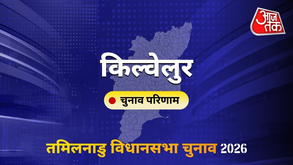 किल्वेलुर सीट विधानसभा चुनाव परिणाम 2026